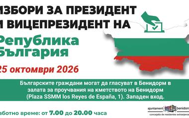 La ciudad de Benidorm será este domingo, 25 de octubre, sede de votación de las elecciones presidenciales y vicepresidenciales de la República de Bulgaria. El colegio electoral se instalará en la Sala de Investigadores del ayuntamiento, ubicada en la planta baja del edificio consistorial de la Plaza SSMM Reyes de España -entrada oeste-, y estará operativo desde las 07:00 hasta las 20:00 horas.  El concejal de Residentes Extranjeros, Jaime Jesús Pérez, ha señalado que “repetimos el mismo centro de votación q